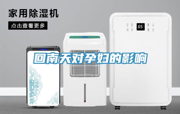 回南天对孕妇的影响