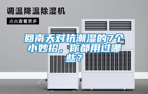 回南天对抗潮湿的7个小妙招，你都用过哪些？