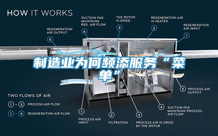 制造业为何频添服务“菜单”