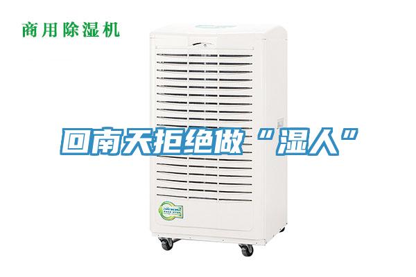 回南天拒绝做“湿人”