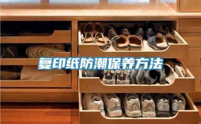 复印纸防潮保养方法