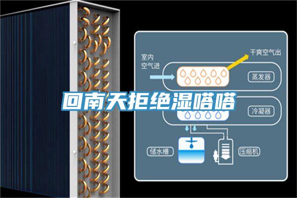回南天拒绝湿嗒嗒