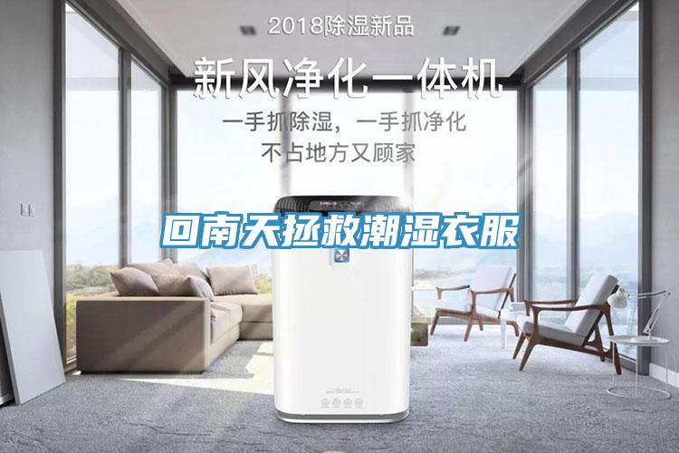 回南天拯救潮湿衣服