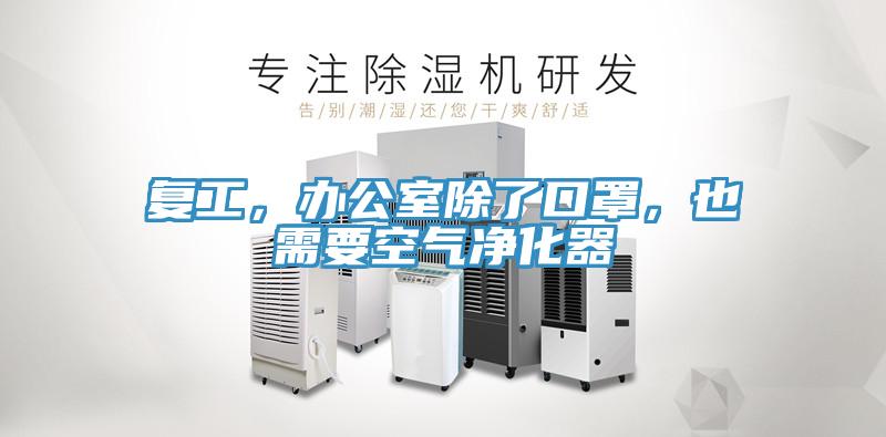 复工，办公室除了口罩，也需要空气净化器