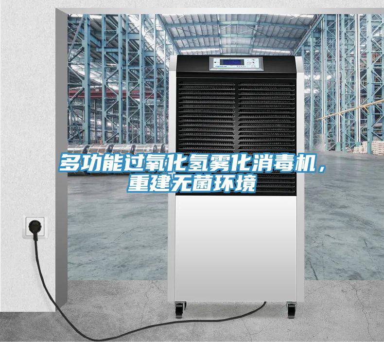 多功能过氧化氢雾化消毒机，重建无菌环境