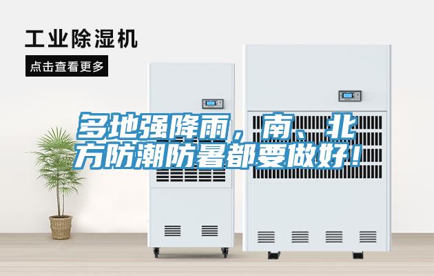 多地强降雨，南、北方防潮防暑都要做好！