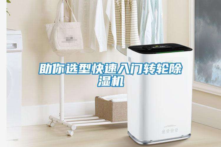 助你选型快速入门转轮除湿机