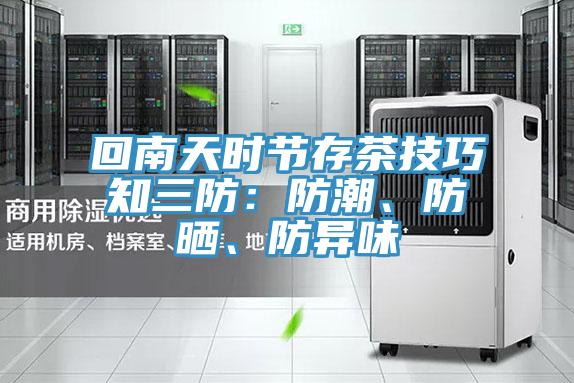 回南天时节存茶技巧知三防：防潮、防晒、防异味