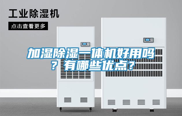 加湿除湿一体机好用吗？有哪些优点？