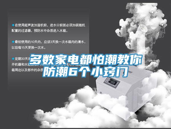 多数家电都怕潮教你防潮6个小窍门