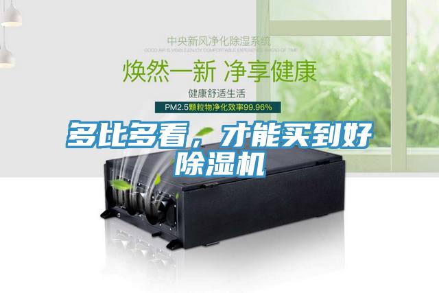 多比多看，才能买到好除湿机