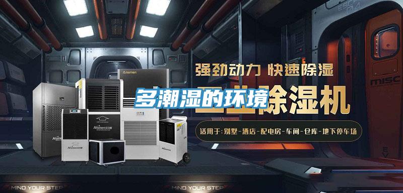 多潮湿的环境