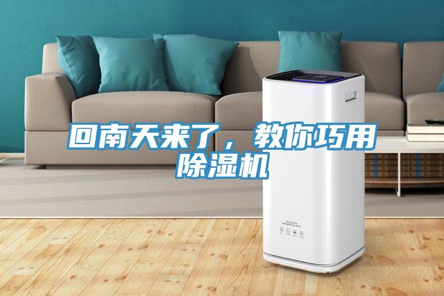 回南天来了，教你巧用除湿机