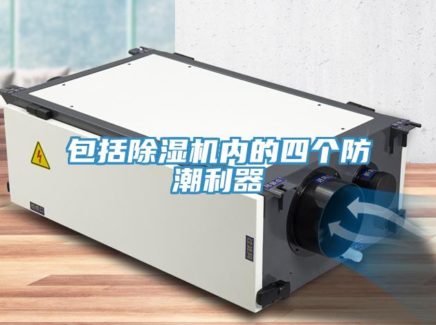 包括除湿机内的四个防潮利器