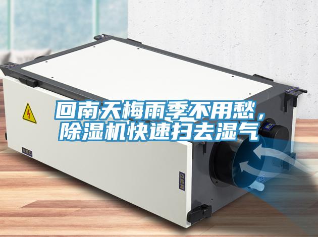 回南天梅雨季不用愁，除湿机快速扫去湿气