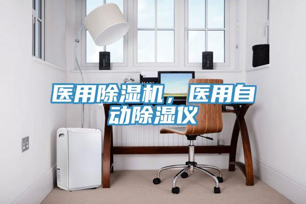 医用除湿机，医用自动除湿仪