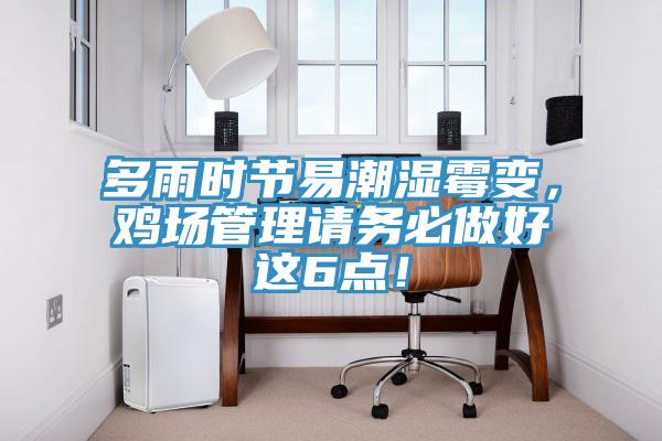 多雨时节易潮湿霉变，鸡场管理请务必做好这6点！