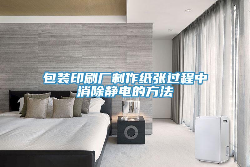 包装印刷厂制作纸张过程中消除静电的方法