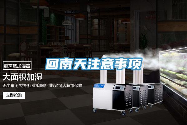回南天注意事项