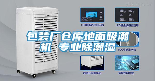 包装厂仓库地面吸潮机 专业除潮湿