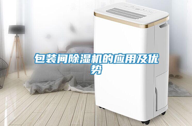 包装间除湿机的应用及优势