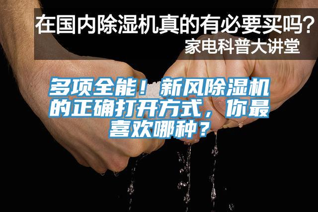 多项全能！新风除湿机的正确打开方式，你最喜欢哪种？