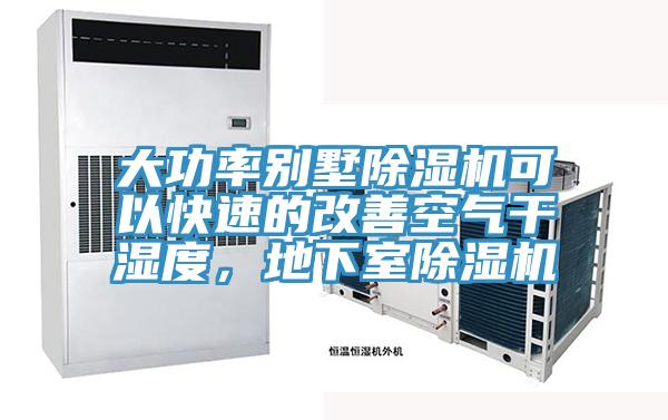 大功率别墅除湿机可以快速的改善空气干湿度，地下室除湿机