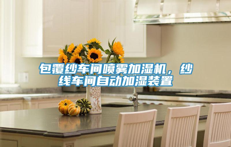 包覆纱车间喷雾加湿机，纱线车间自动加湿装置