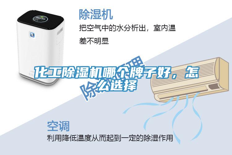 化工除湿机哪个牌子好，怎么选择