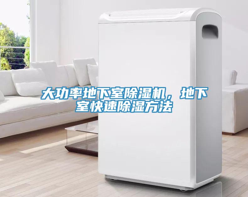 大功率地下室除湿机，地下室快速除湿方法