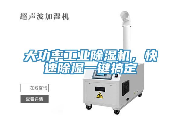 大功率工业除湿机，快速除湿一键搞定