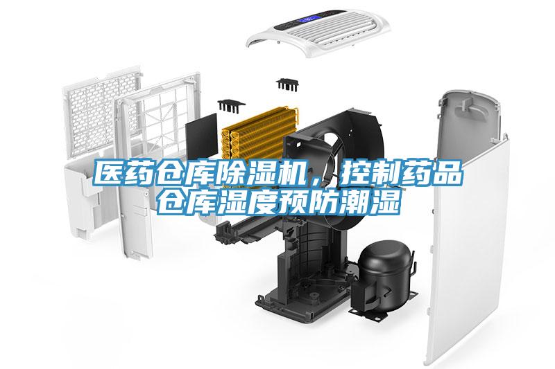医药仓库除湿机，控制药品仓库湿度预防潮湿