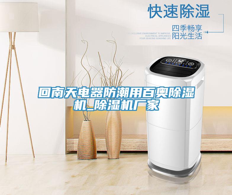回南天电器防潮用百奥除湿机_除湿机厂家