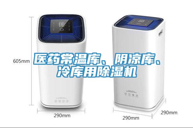 医药常温库、阴凉库、冷库用除湿机