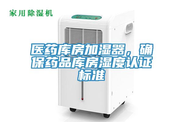 医药库房加湿器，确保药品库房湿度认证标准