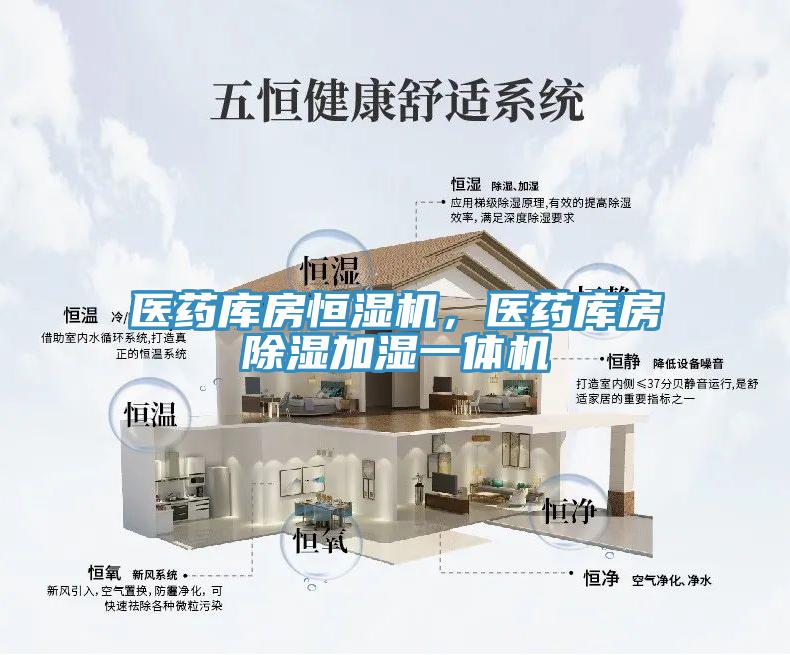 医药库房恒湿机，医药库房除湿加湿一体机