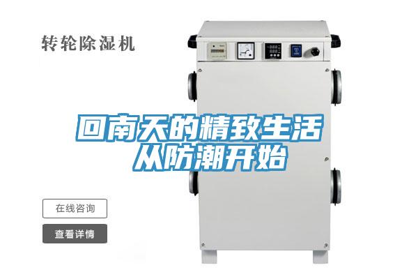 回南天的精致生活 从防潮开始