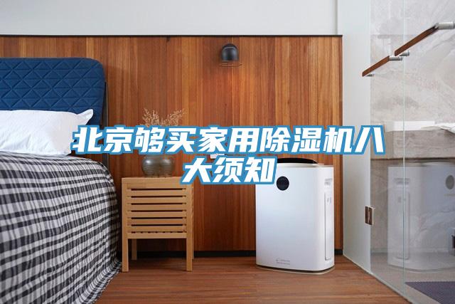 北京够买家用除湿机八大须知