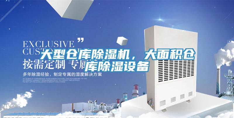 大型仓库除湿机，大面积仓库除湿设备