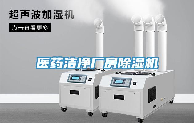 医药洁净厂房除湿机
