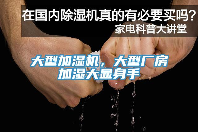 大型加湿机，大型厂房加湿大显身手